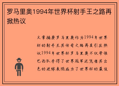 罗马里奥1994年世界杯射手王之路再掀热议
