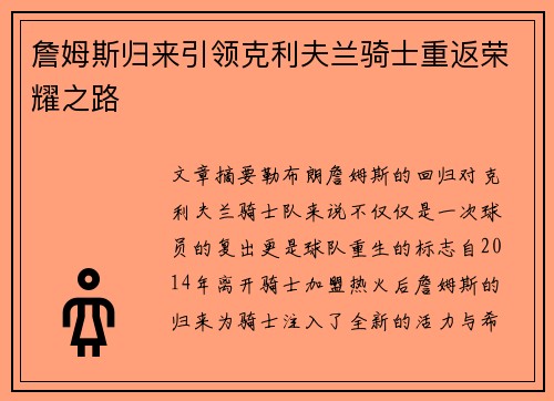 詹姆斯归来引领克利夫兰骑士重返荣耀之路