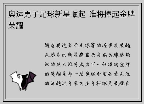 奥运男子足球新星崛起 谁将捧起金牌荣耀