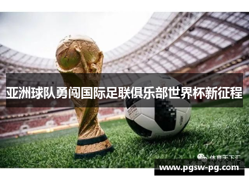 亚洲球队勇闯国际足联俱乐部世界杯新征程