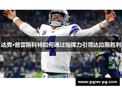 达克·普雷斯科特如何通过指挥力引领达拉斯胜利