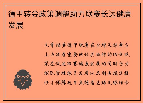 德甲转会政策调整助力联赛长远健康发展