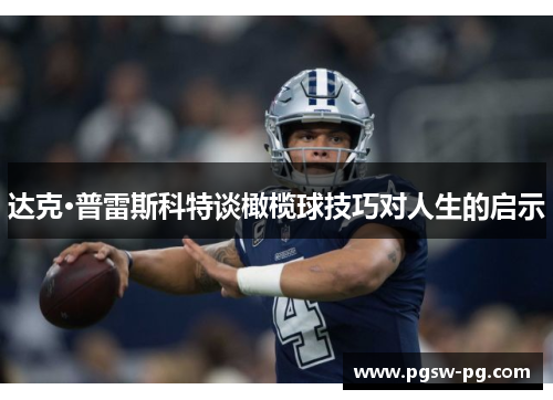 达克·普雷斯科特谈橄榄球技巧对人生的启示