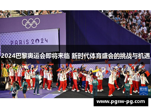2024巴黎奥运会即将来临 新时代体育盛会的挑战与机遇