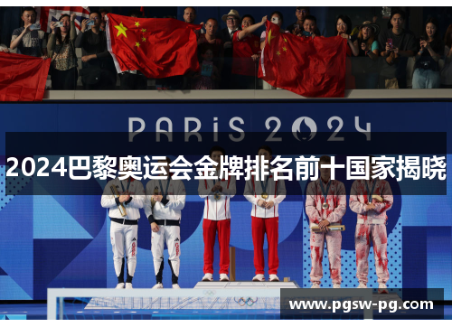 2024巴黎奥运会金牌排名前十国家揭晓