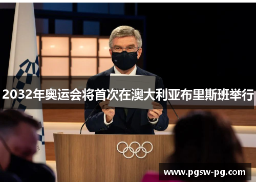 2032年奥运会将首次在澳大利亚布里斯班举行
