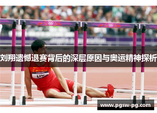 刘翔遗憾退赛背后的深层原因与奥运精神探析