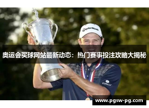 奥运会买球网站最新动态：热门赛事投注攻略大揭秘
