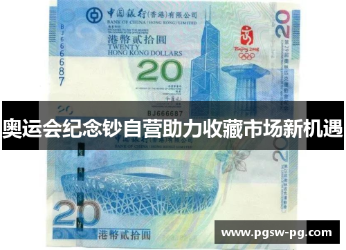奥运会纪念钞自营助力收藏市场新机遇