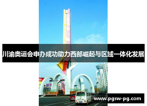 川渝奥运会申办成功助力西部崛起与区域一体化发展