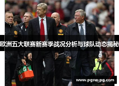 欧洲五大联赛新赛季战况分析与球队动态揭秘