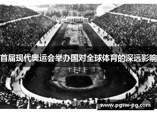 首届现代奥运会举办国对全球体育的深远影响